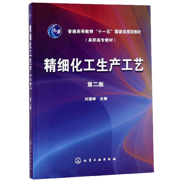 精细化工生产工艺(普通高等教育十一五国家级规划教材)