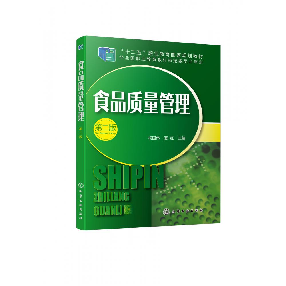 食品质量管理(第2版十二五职业教育国家规划教材)
