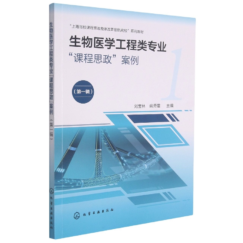 生物医学工程类专业“课程思政”案例（刘宝林）（第一辑）