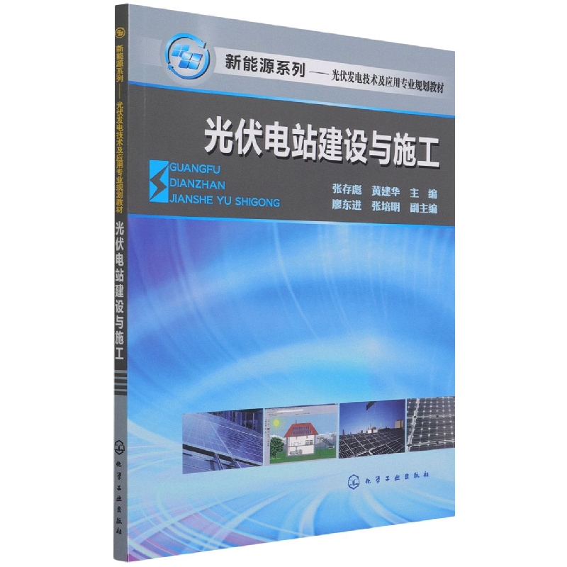 光伏电站建设与施工(光伏发电技术及应用专业规划教材)/新能源系列