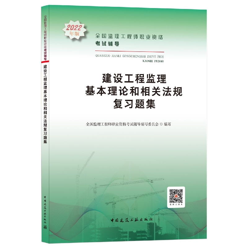 建设工程监理基本理论和相关法规复习题集