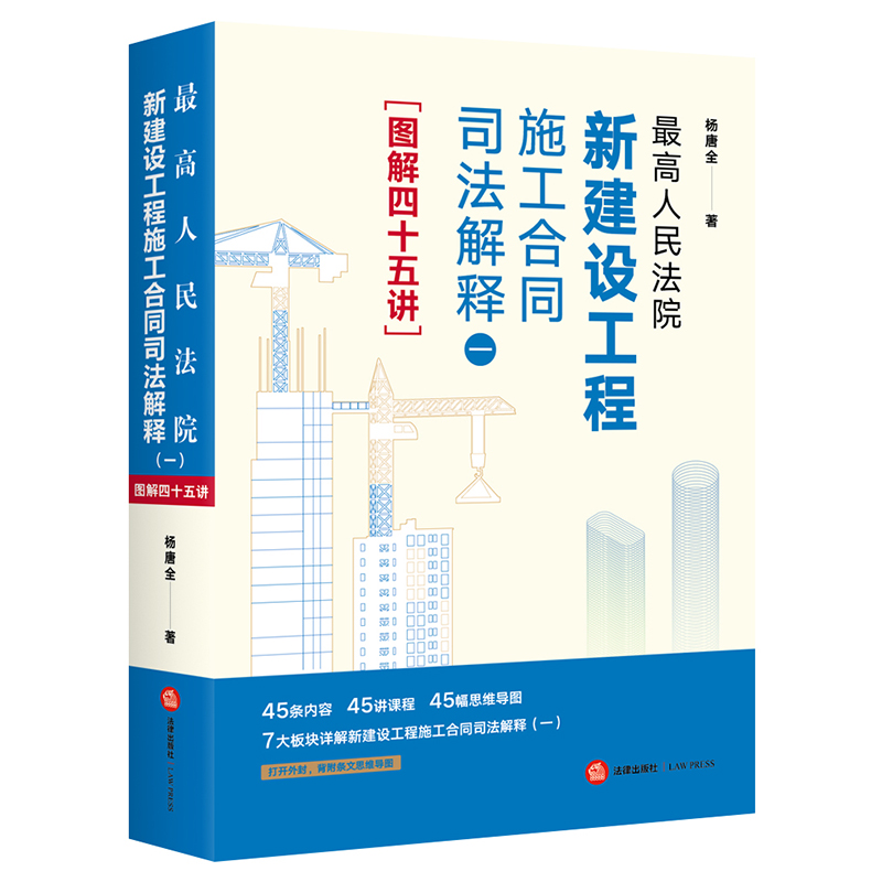 最高人民法院新建设工程施工合同司法解释（一）图解四十五讲