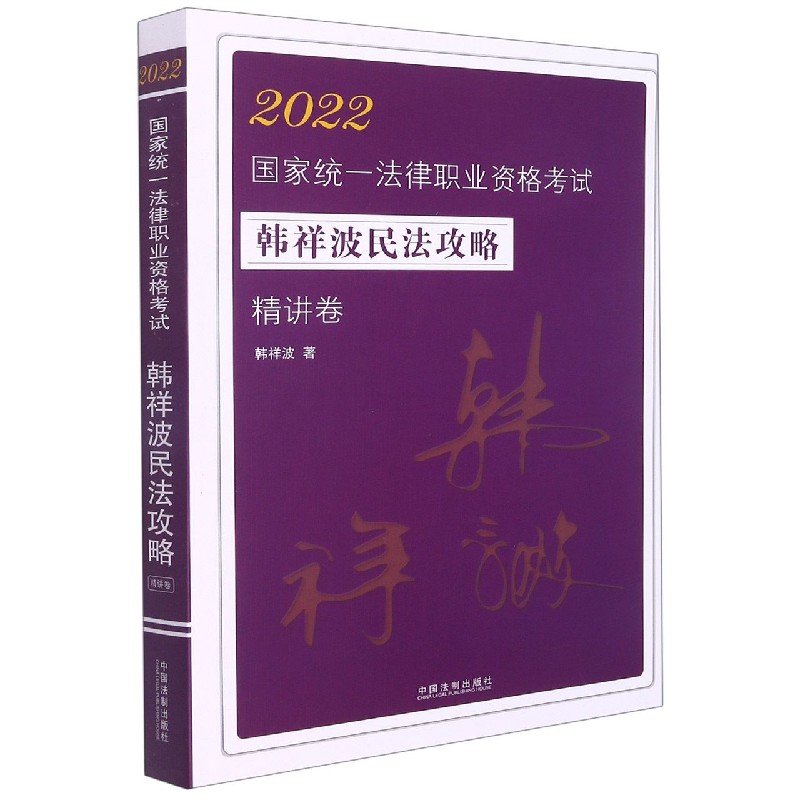 【2022飞跃2022拓朴-韩祥波民法攻略精讲卷】2022国家统一法律职业资格考试韩祥波民法 