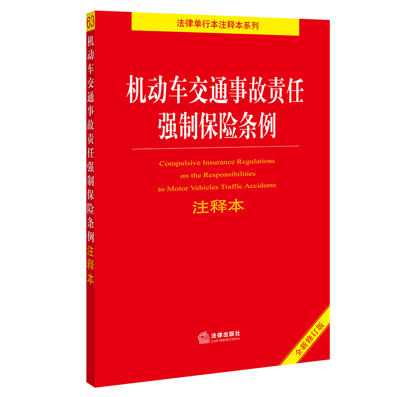 机动车交通事故责任强制保险条例注释本