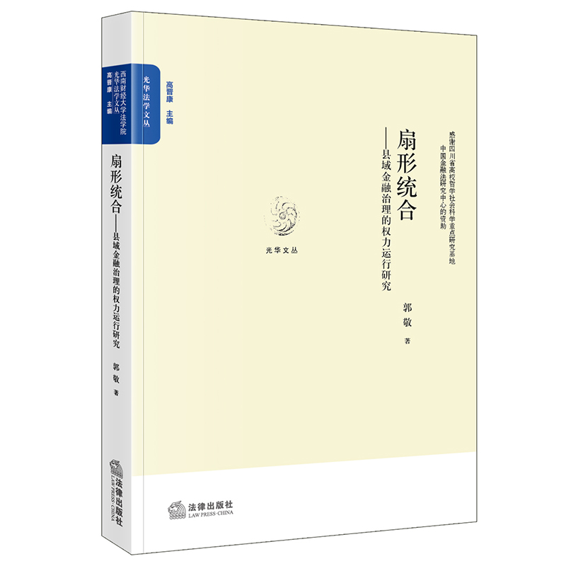 扇形统合：县域金融治理的权力运行研究