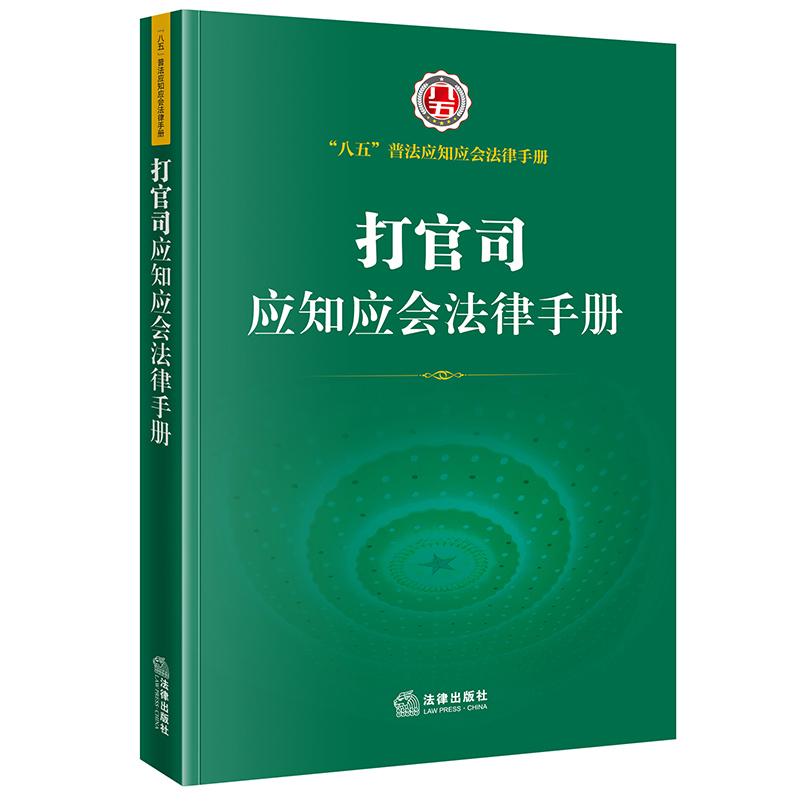 打官司应知应会法律手册