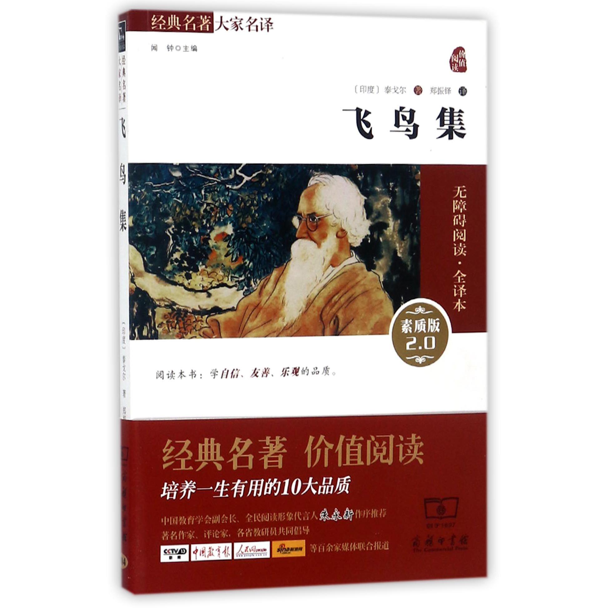 飞鸟集(素质版2.0无障碍阅读全译本)/经典名著大家名译