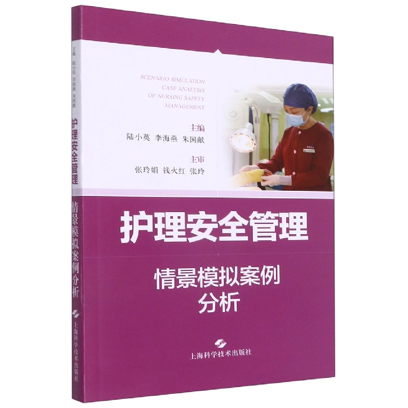 护理安全管理情景模拟案例分析