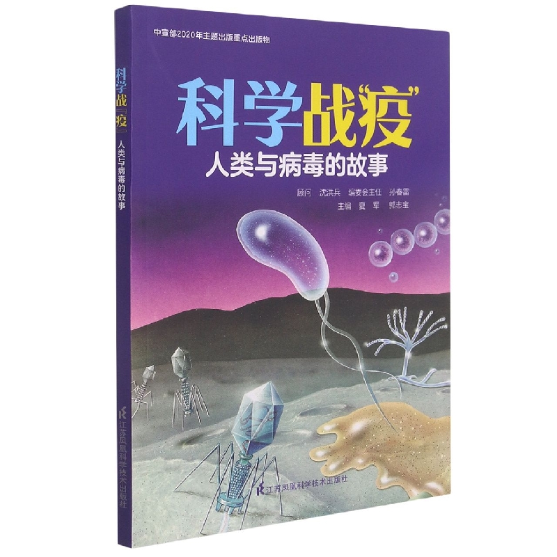 科学战疫(人类与病毒的故事)