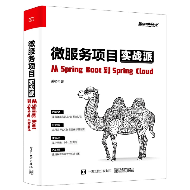 微服务项目实战派——从Spring Boot到Spring Cloud