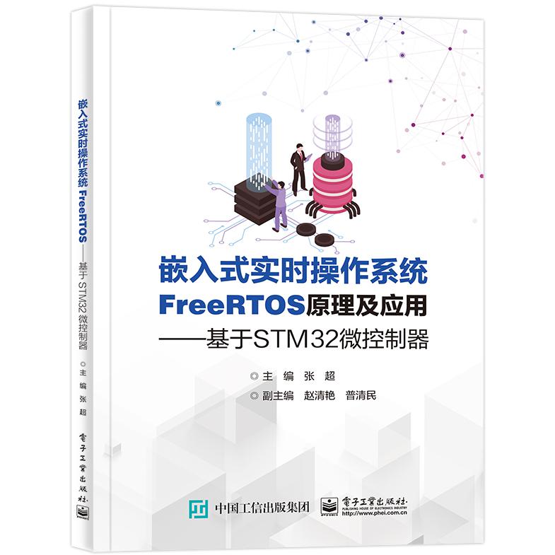 嵌入式实时操作系统FreeRTOS原理及应用―――基于STM32微控制器