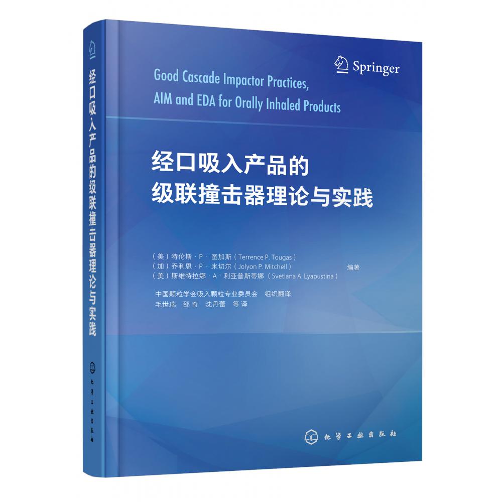 经口吸入产品的级联撞击器理论与实践