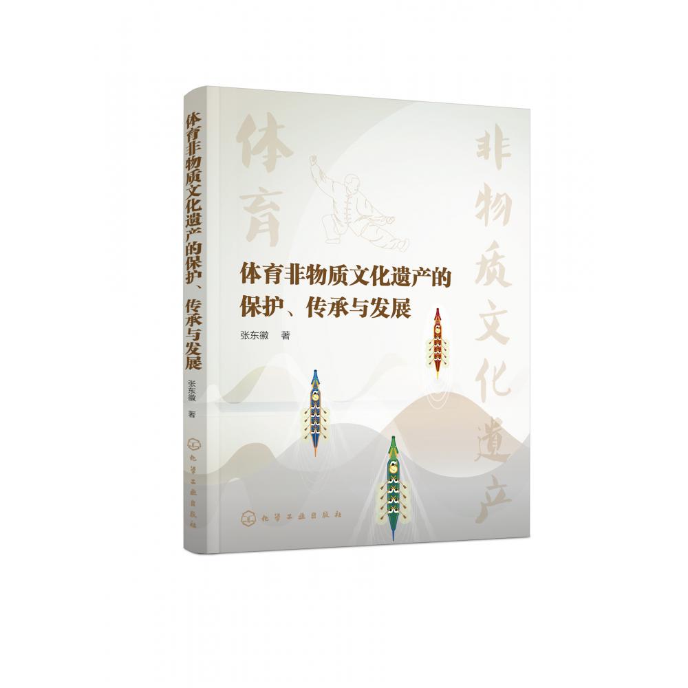 体育非物质文化遗产的保护、传承与发展