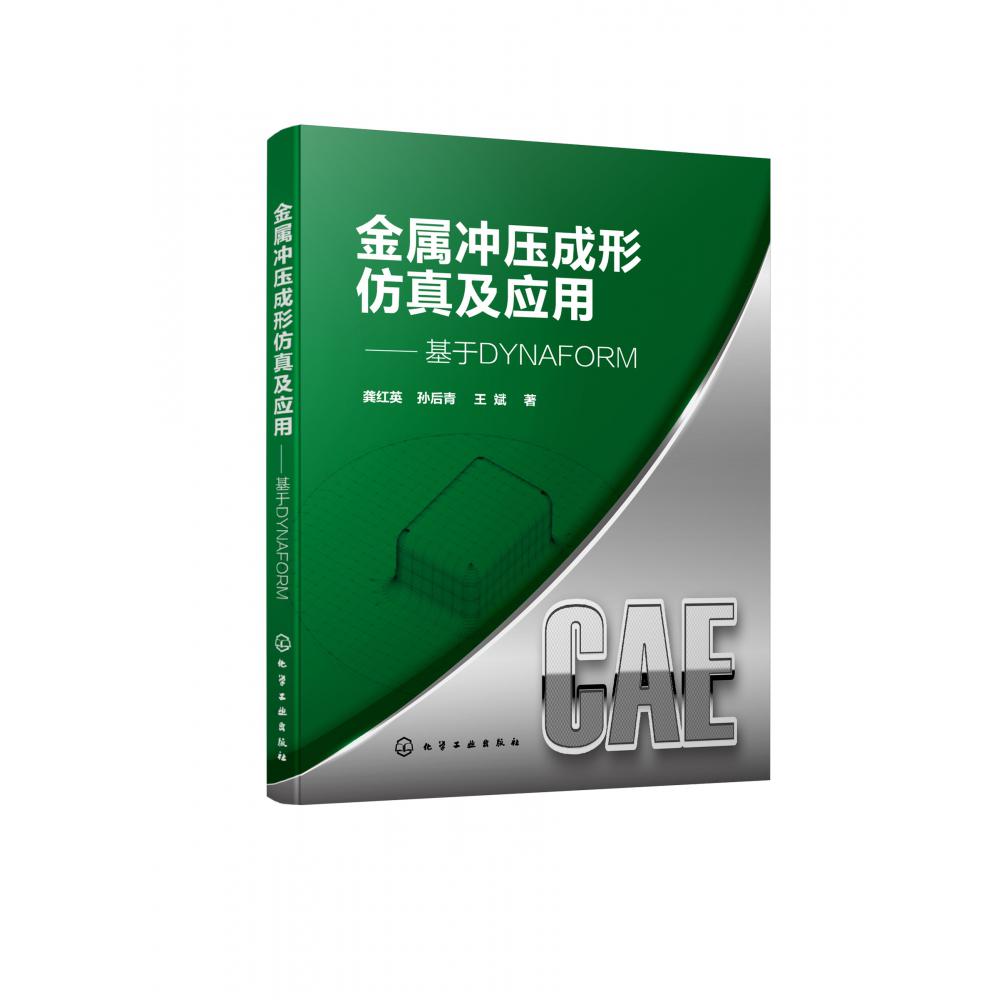 金属冲压成形仿真及应用——基于DYNAFORM