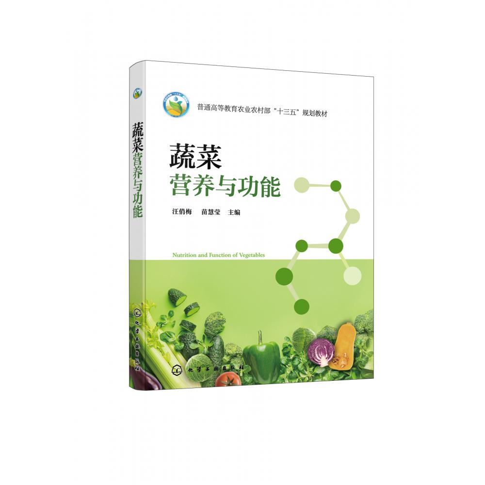 蔬菜营养与功能