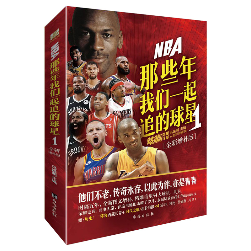 NBA:那些年我们一起追的球星1-全新增补版