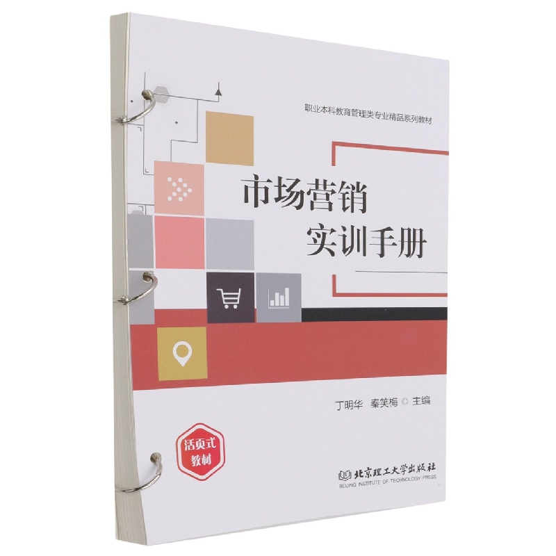 市场营销实训手册(活页式教材)