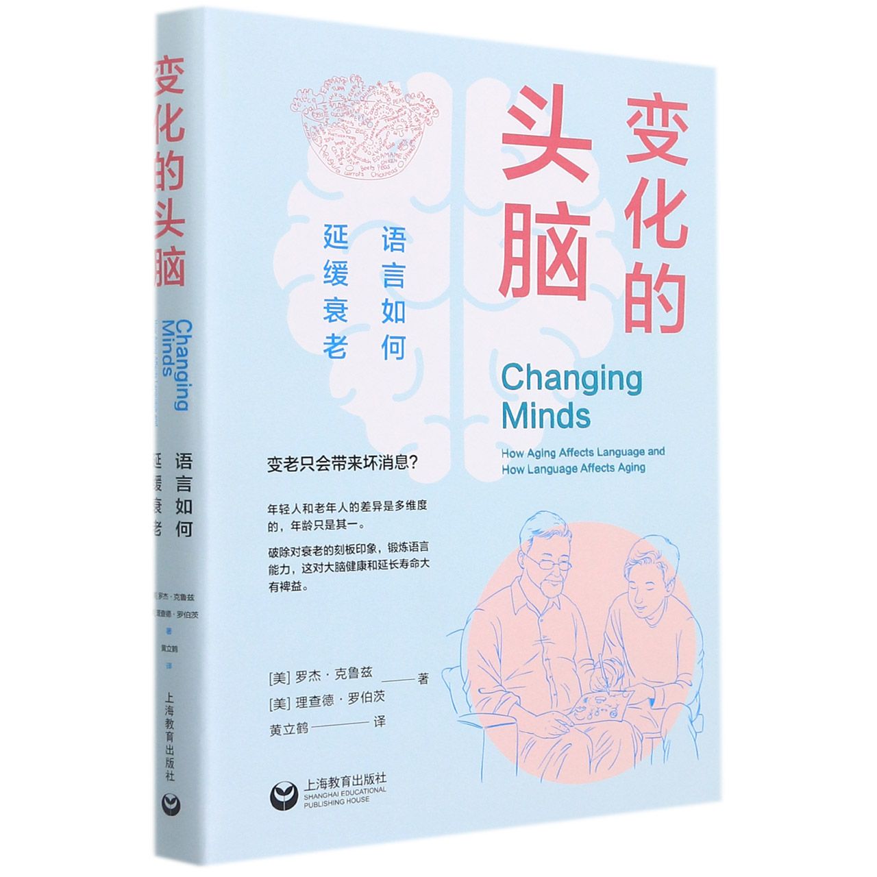 变化的头脑：语言如何延缓衰老