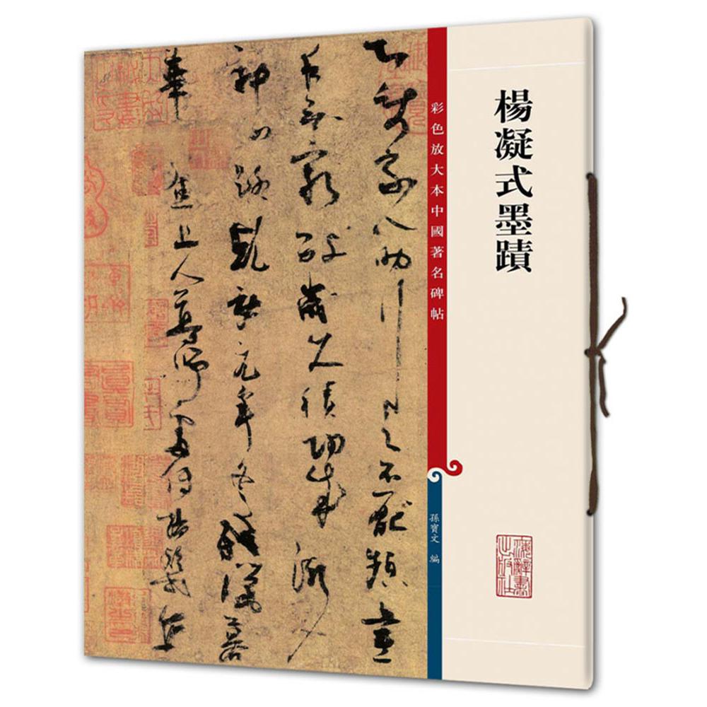 杨凝式墨迹/彩色放大本中国著名碑帖