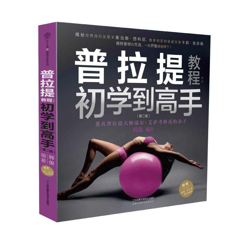 普拉提教程：初学到高手（第二版）