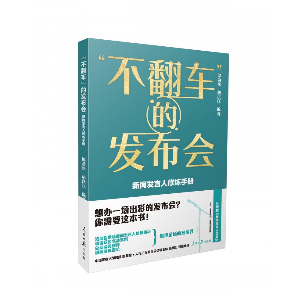 不翻车的发布会:新闻发言人修炼手册