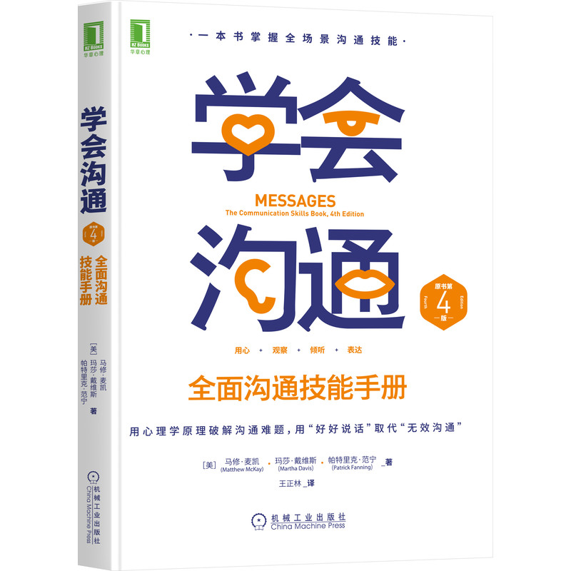 学会沟通:全面沟通技能手册(原书第4版)