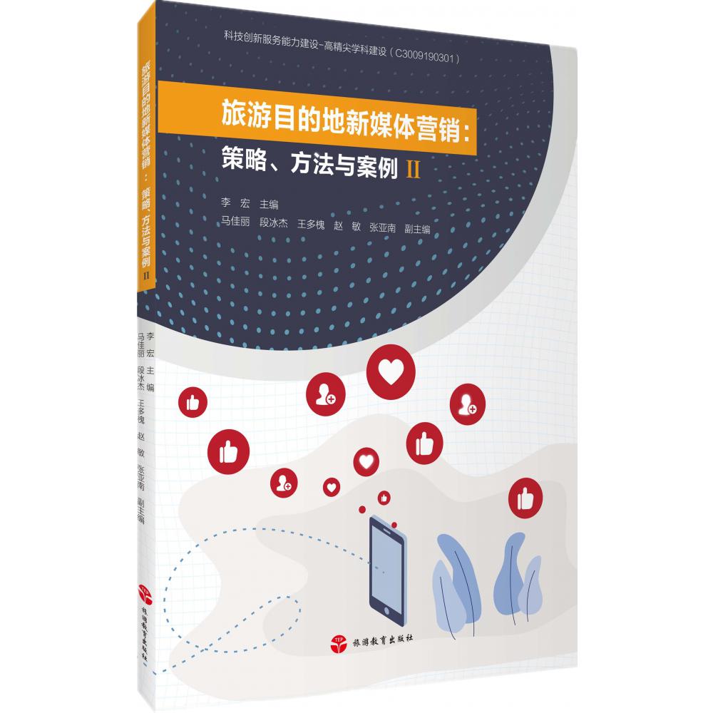 旅游目的地新媒体营销--策略方法与案例(Ⅱ)