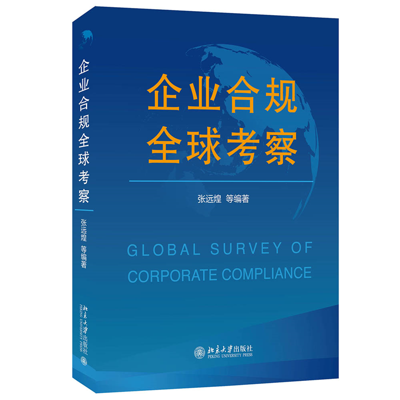 企业合规全球考察