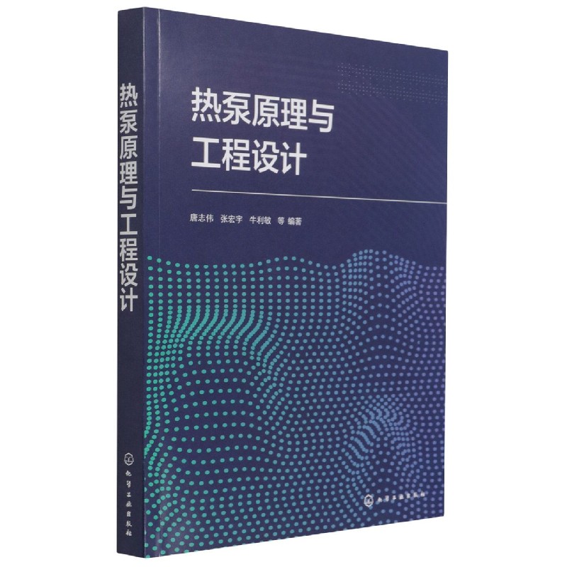 热泵原理与工程设计（唐志伟）