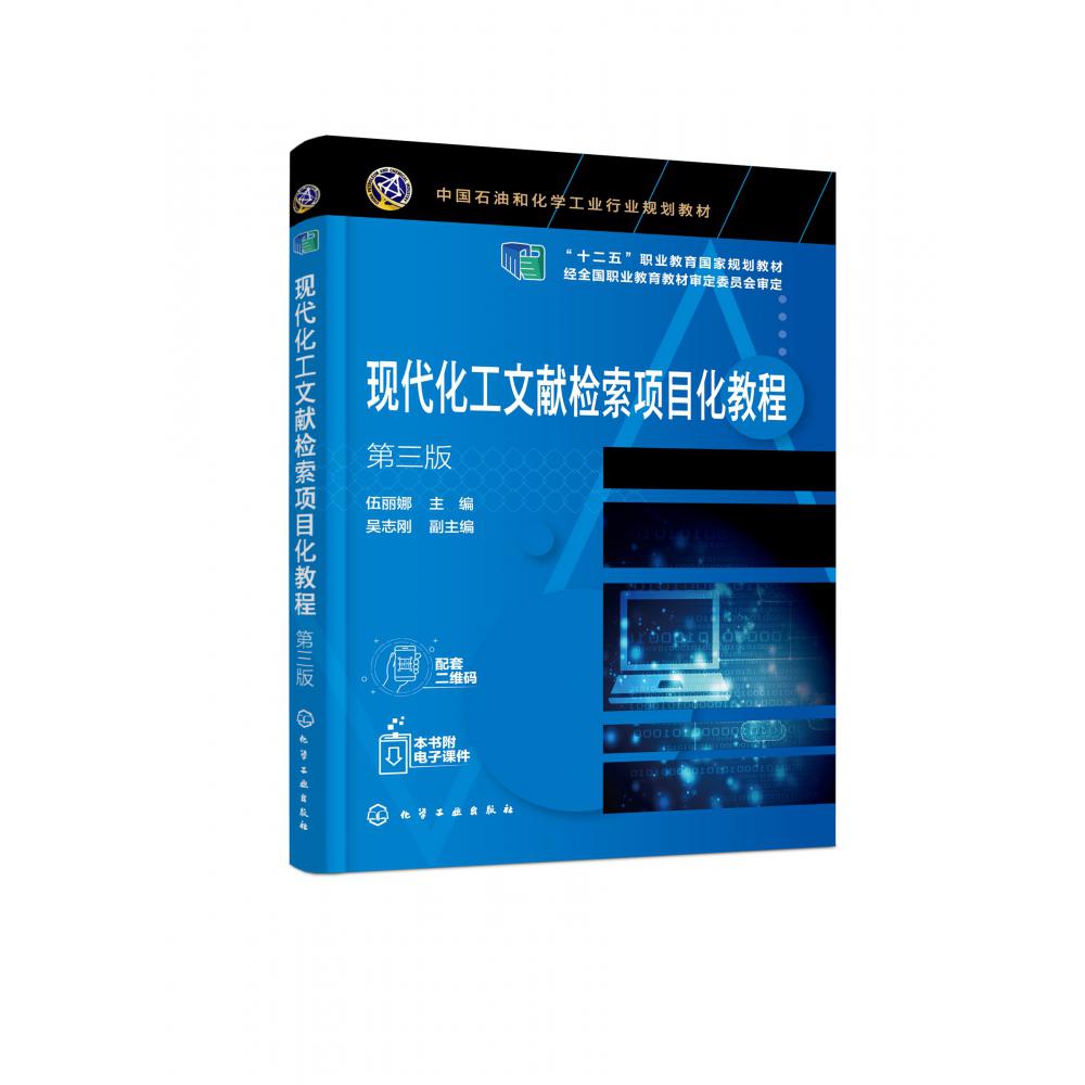 现代化工文献检索项目化教程(伍丽娜  )(第三版)