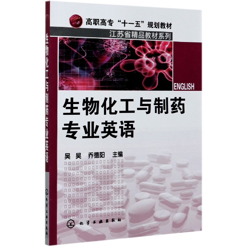 生物化工与制药专业英语(高职高专十一五规划教材)/江苏省精品教材系列