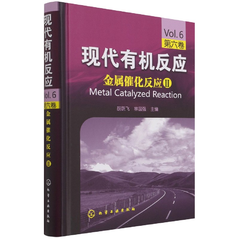 现代有机反应(第6卷金属催化反应Ⅱ)(精)