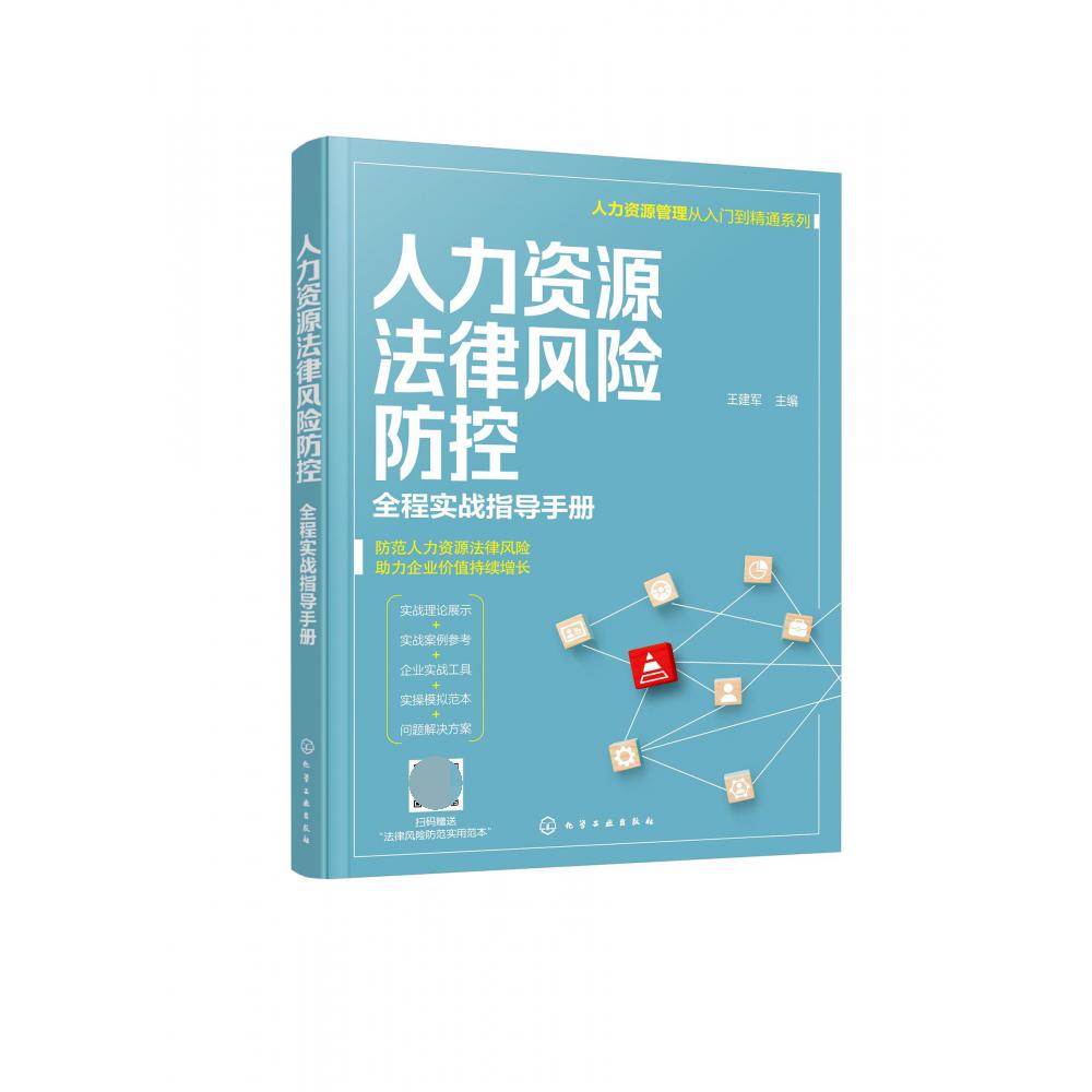 人力资源管理从入门到精通系列--人力资源法律风险防控——全程实战指导手册
