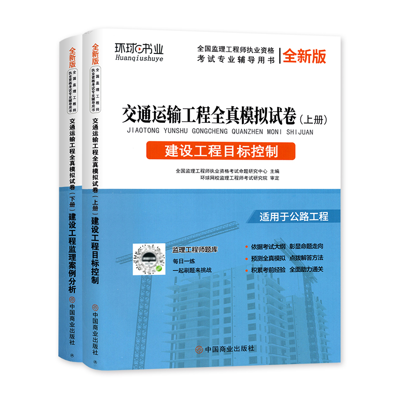 2021监理工程师试卷《建设工程目标控制+建设工程监理案例分析（交通运输工程）》