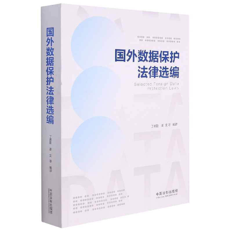 国外数据保护法律选编