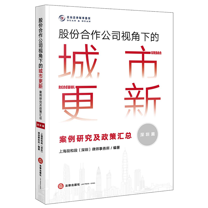 股份合作公司视角下的城市更新：案例研究及政策汇总（深圳篇）