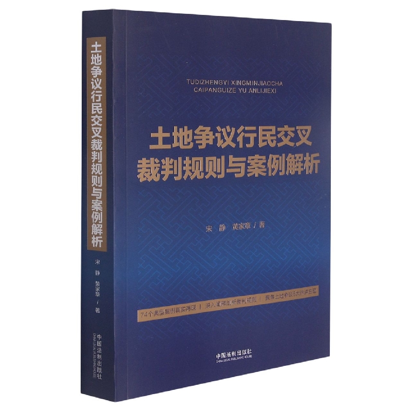 土地争议行民交叉裁判规则与案例解析
