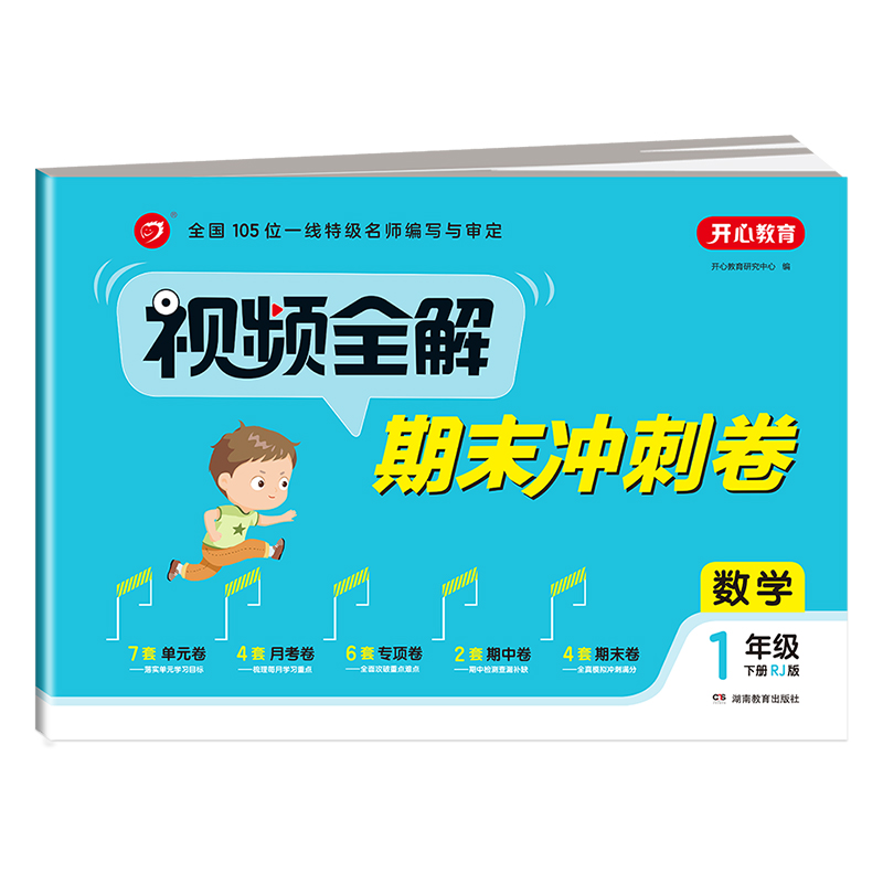 视频全解期末冲刺卷 数学1年级 下册（RJ版）