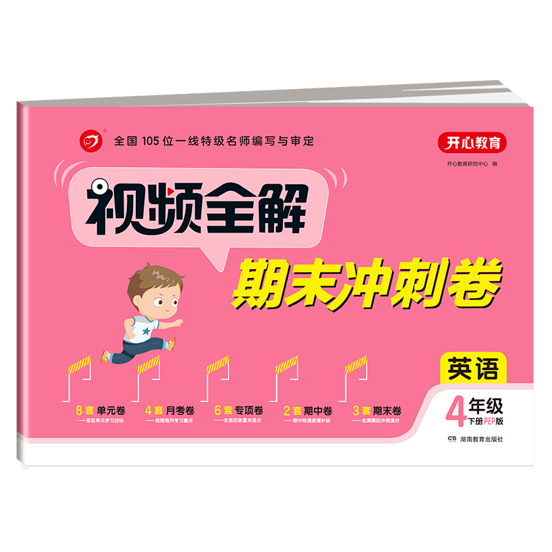视频全解期末冲刺卷 英语4年级 下册（PEP版）