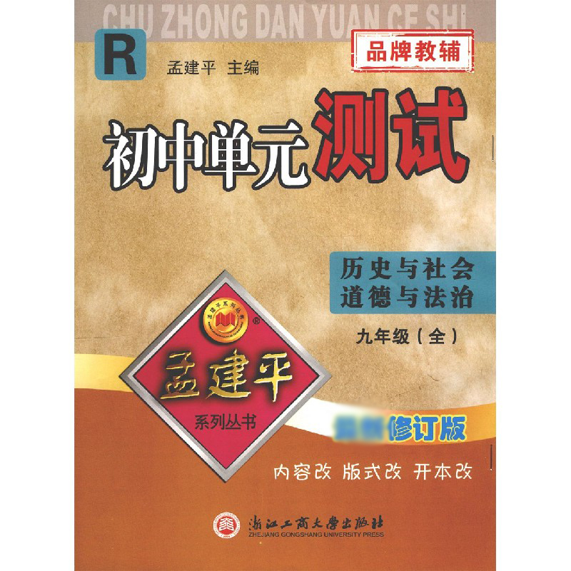 历史与社会道德与法治(9全R2021)/初中单元测试