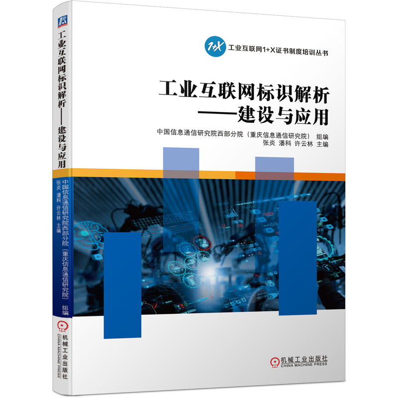 工业互联网标识解析——建设与应用