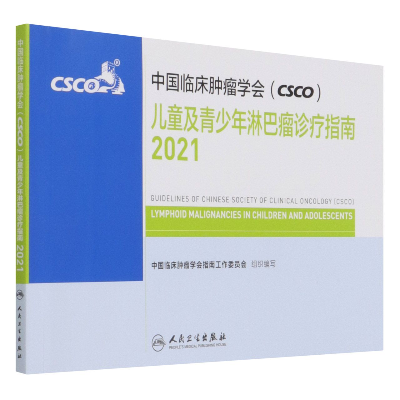 中国临床肿瘤学会（CSCO）儿童及青少年淋巴瘤诊疗指南2021