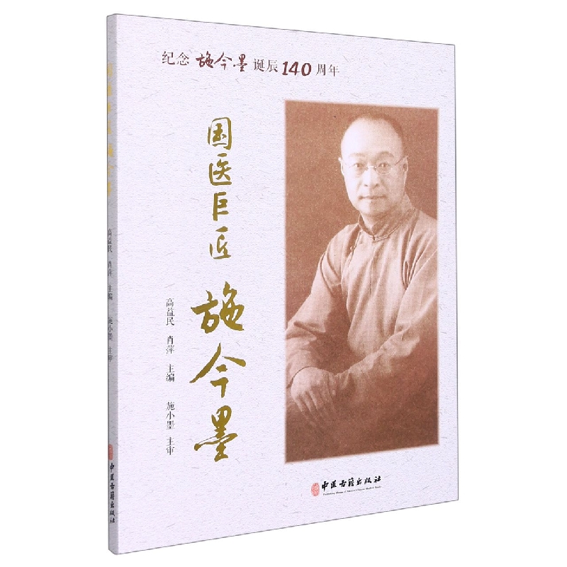 国医巨匠施今墨：纪念施今墨诞辰140周年