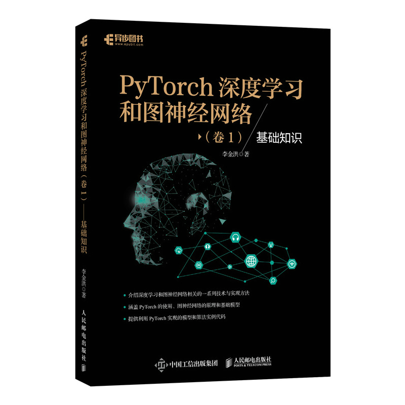 PyTorch深度学习和图神经网络 卷1 基础知识