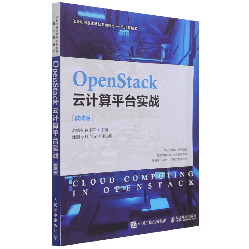 OpenStack云计算平台实战（微课版）