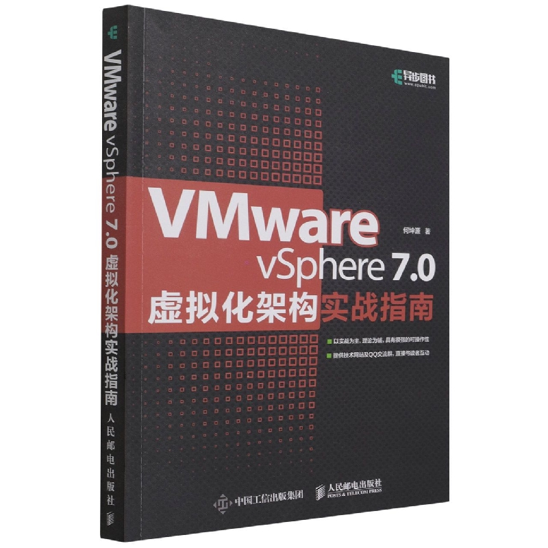 VMware vSphere 7.0虚拟化架构实战指南