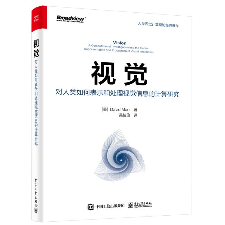 视觉：对人类如何表示和处理视觉信息的计算研究