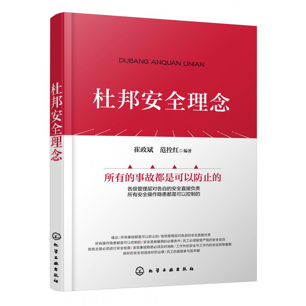 杜邦安全理念