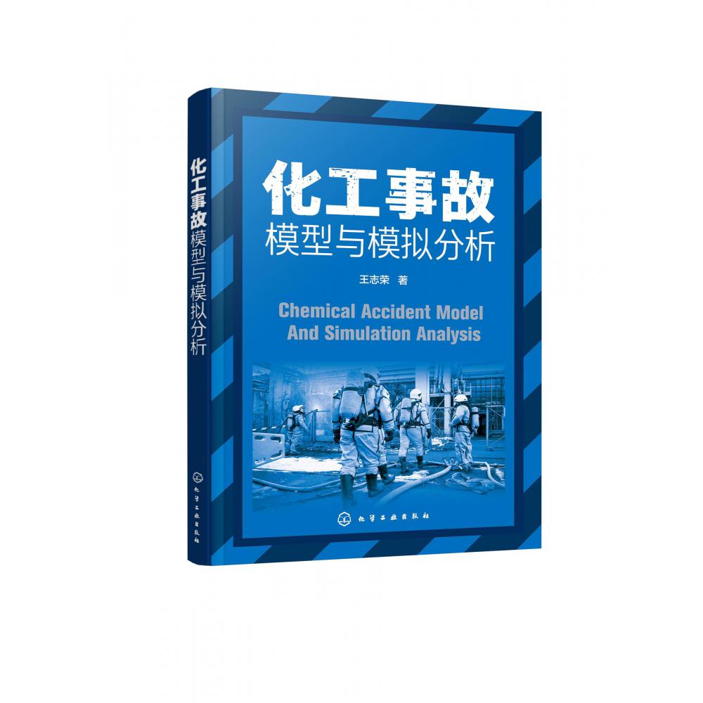 化工事故模型与模拟分析