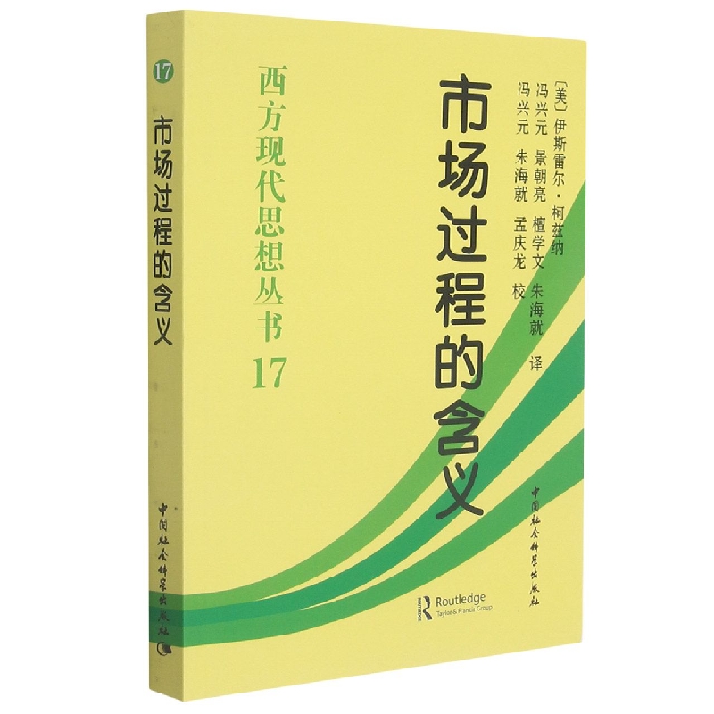 市场过程的含义/西方现代思想丛书